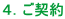 4.ご契約