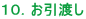 10.お引渡し