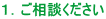 1.ご相談ください