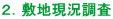 2.敷地現況調査