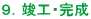9.竣工・完成