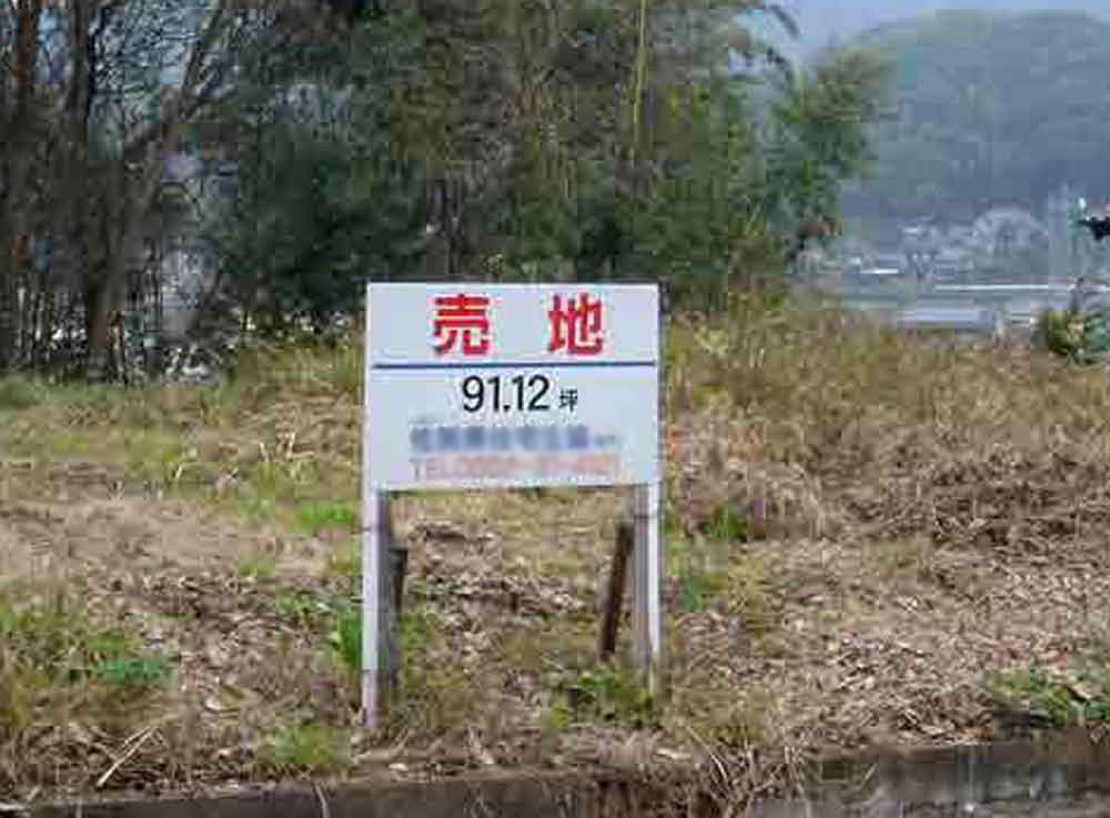 敷地現況調査